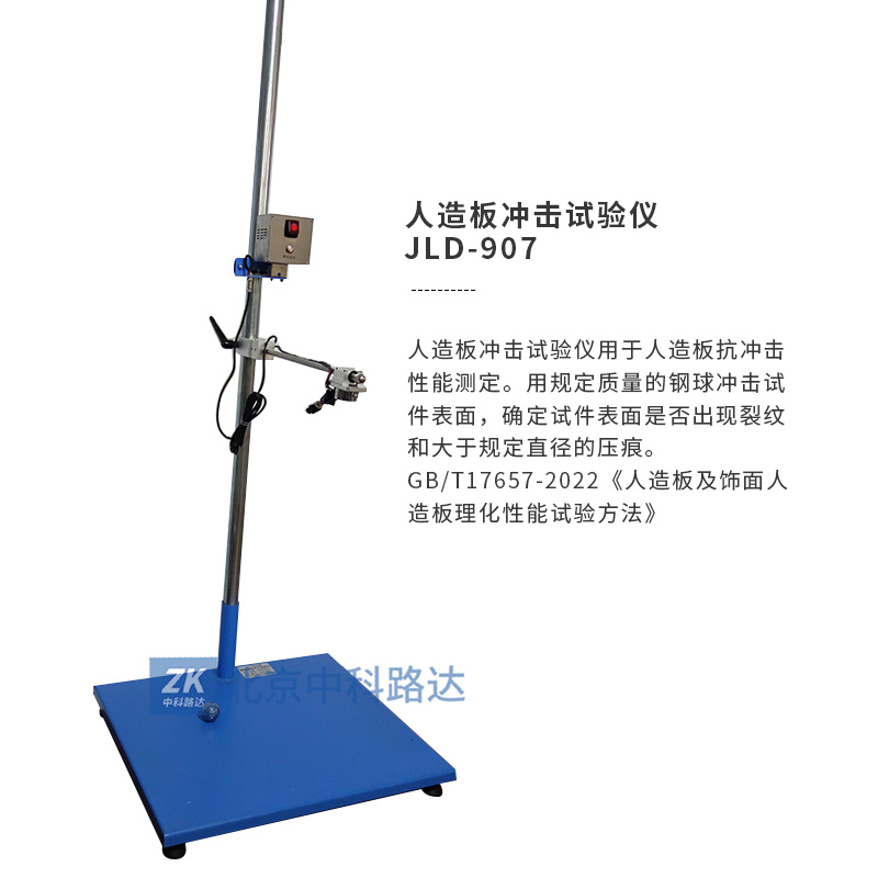 人造板沖擊試驗儀JLD-907