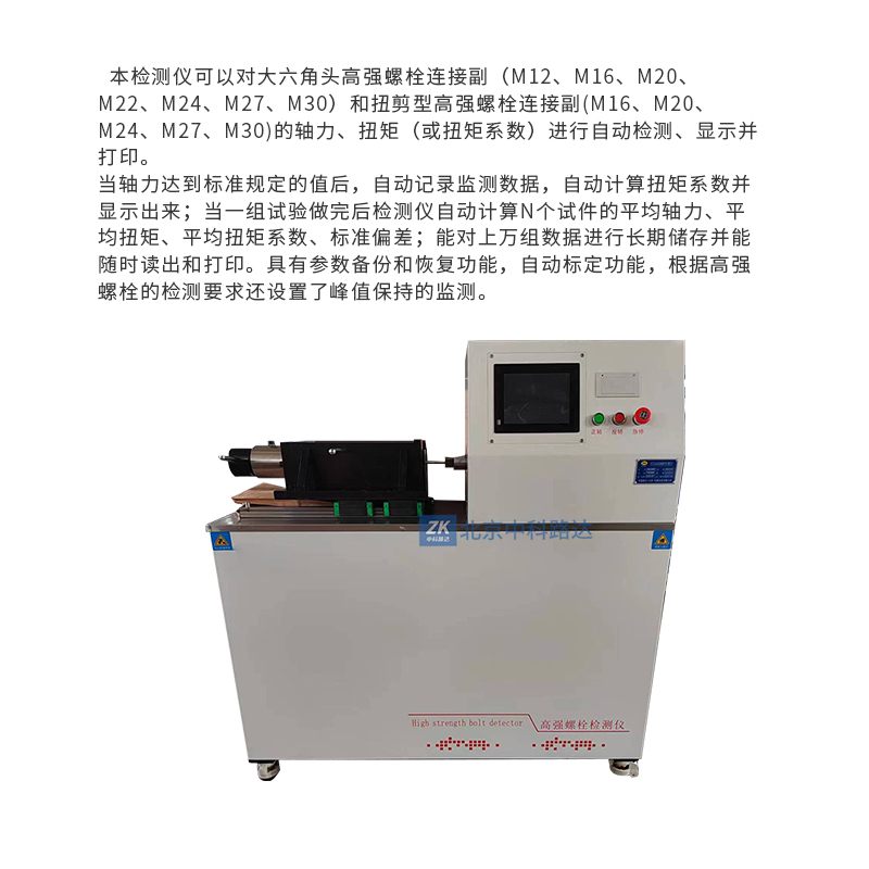全自動(dòng)高強(qiáng)螺栓檢測(cè)儀